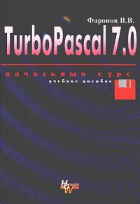 Данная книга предназначена для студентов, преподавателей, лицеистов, школьников, а также для специалистов, желающих самостоятельно научиться программированию в среде Турбо Паскаль 7.0.